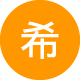 希