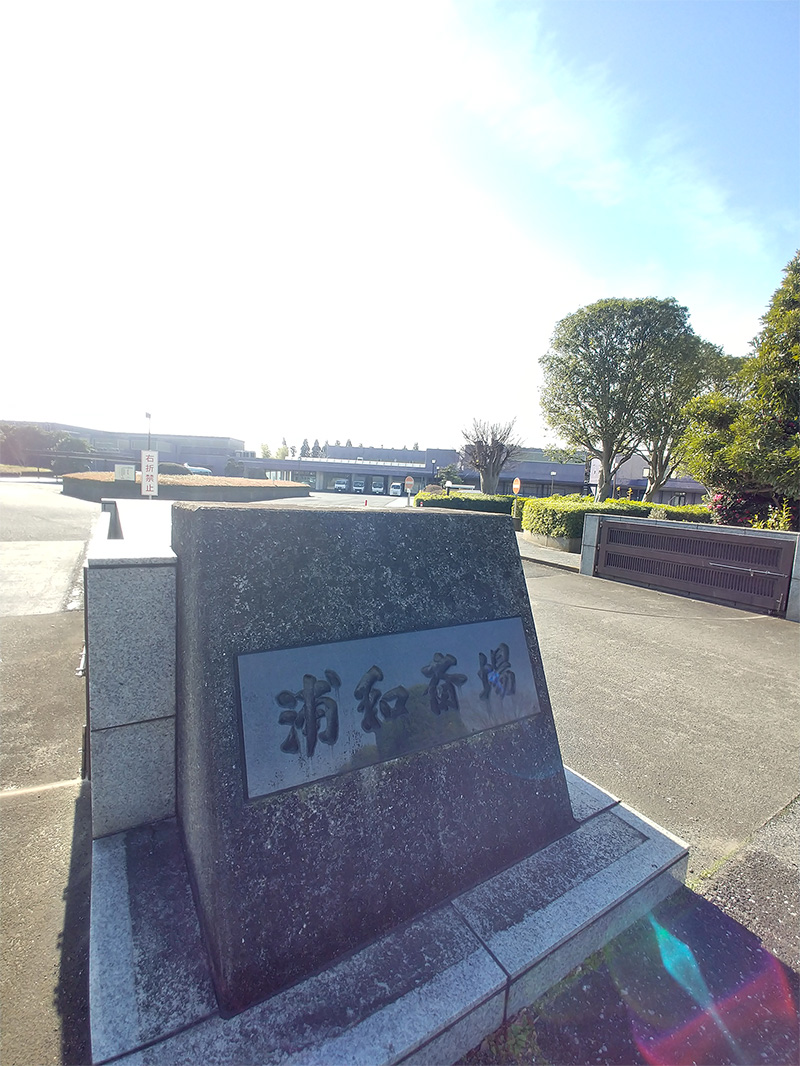 浦和斎場 浦和斎場