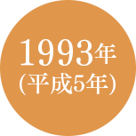 1993年(平成5年) 1993年(平成5年)
