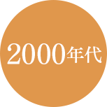 2000年代 2000年代