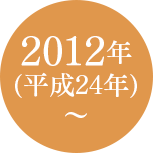 2012年(平成24年)〜 2012年(平成24年)〜