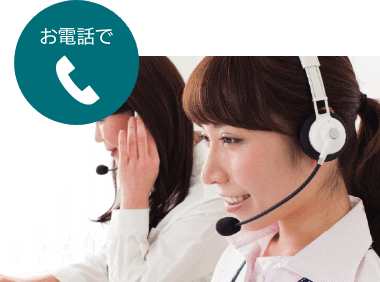 お電話で