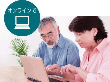 オンラインで