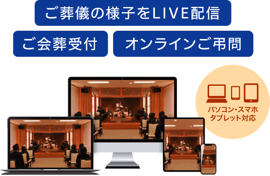 オンライン葬儀(はるかLIVE)