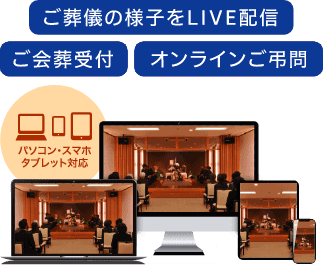 オンライン葬儀(はるかLIVE)