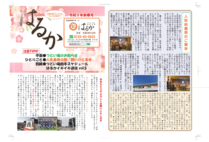 情報誌はるか暮らしの情報誌 | 葬送空間 はるか（武蔵浦和会館