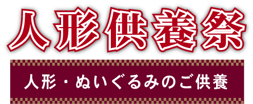 人形供養祭